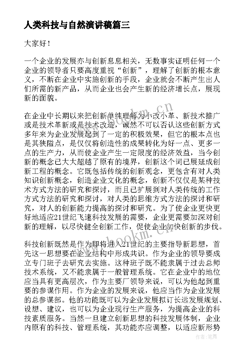 2023年人类科技与自然演讲稿(实用5篇)