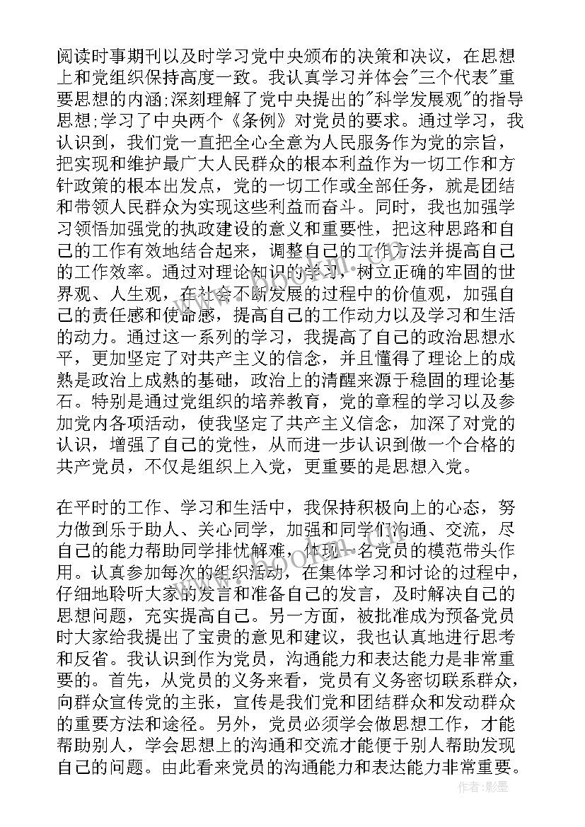 思想汇报党员 撰写一遍思想汇报心得体会(大全8篇)