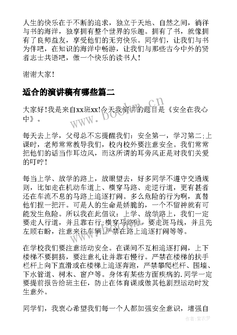 适合的演讲稿有哪些 适合小学生的演讲稿(优秀8篇)