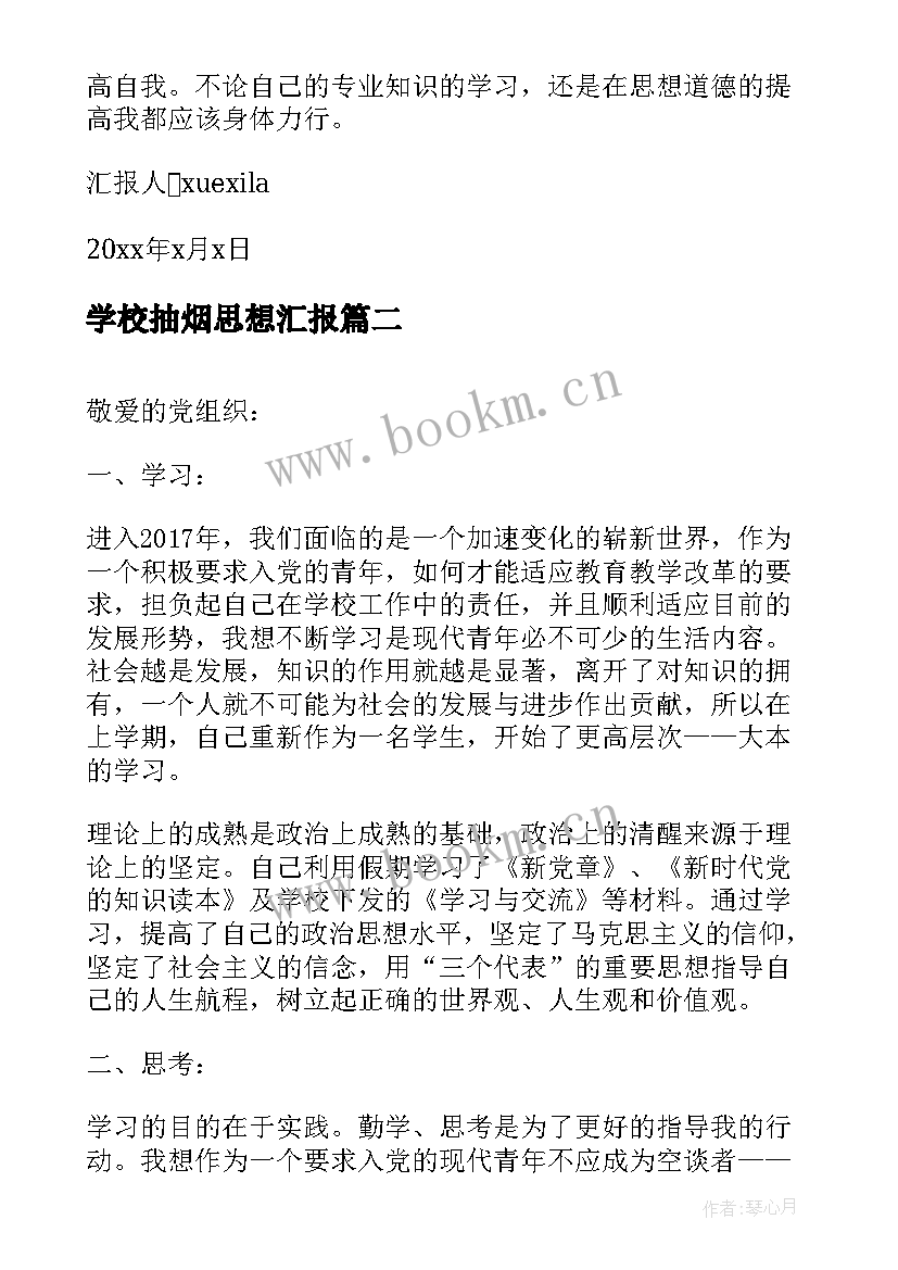 最新学校抽烟思想汇报(实用5篇)