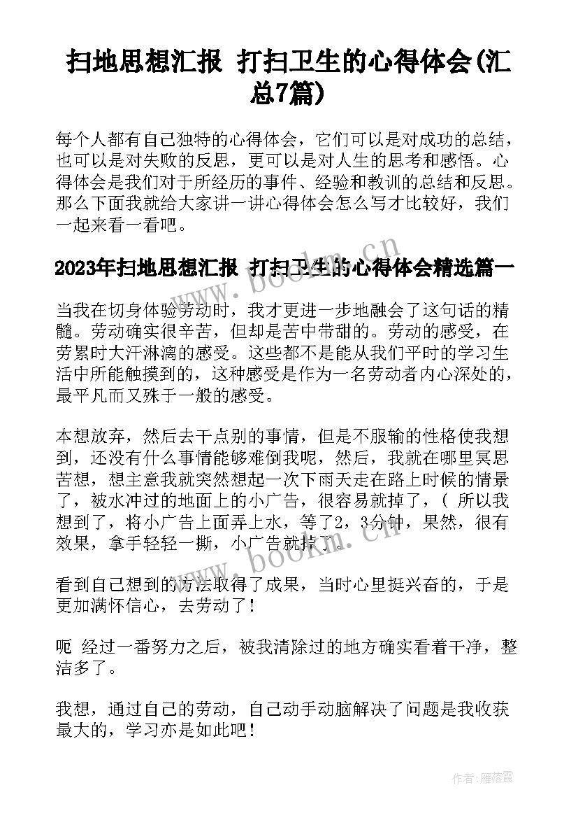 扫地思想汇报 打扫卫生的心得体会(汇总7篇)