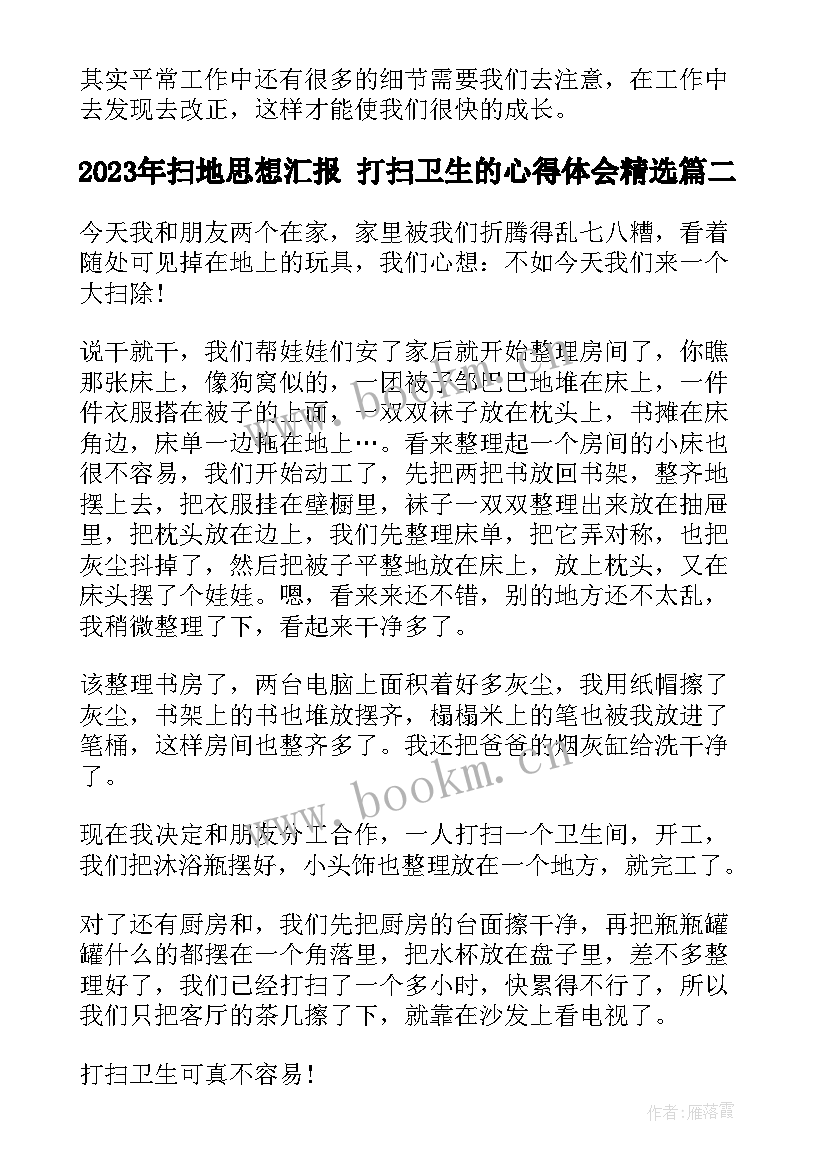 扫地思想汇报 打扫卫生的心得体会(汇总7篇)