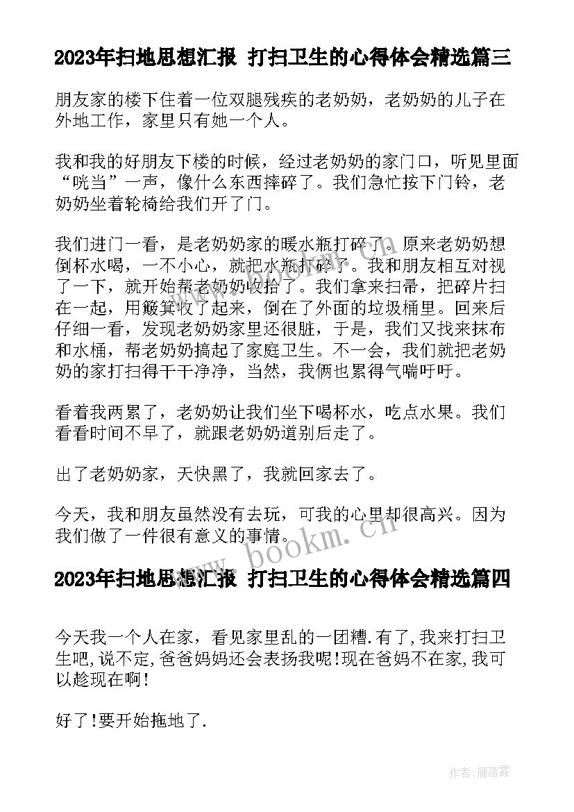 扫地思想汇报 打扫卫生的心得体会(汇总7篇)