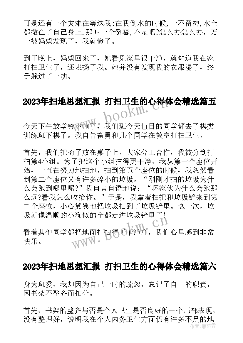 扫地思想汇报 打扫卫生的心得体会(汇总7篇)