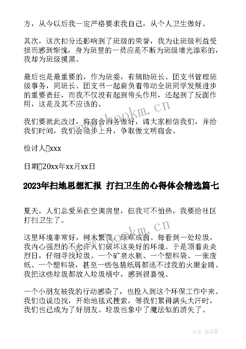 扫地思想汇报 打扫卫生的心得体会(汇总7篇)