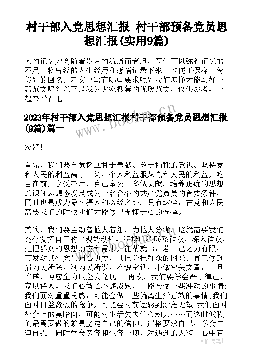 村干部入党思想汇报 村干部预备党员思想汇报(实用9篇)