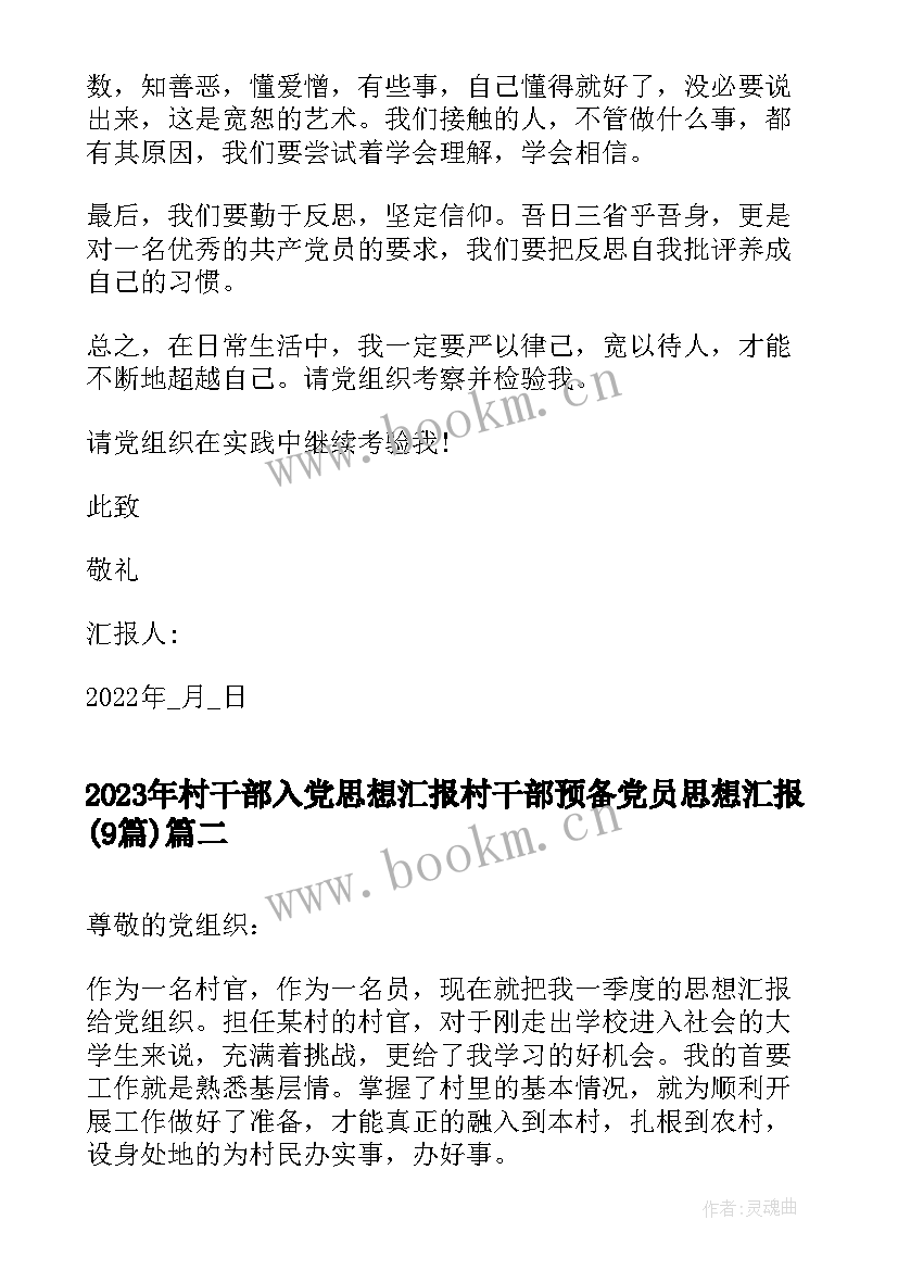 村干部入党思想汇报 村干部预备党员思想汇报(实用9篇)