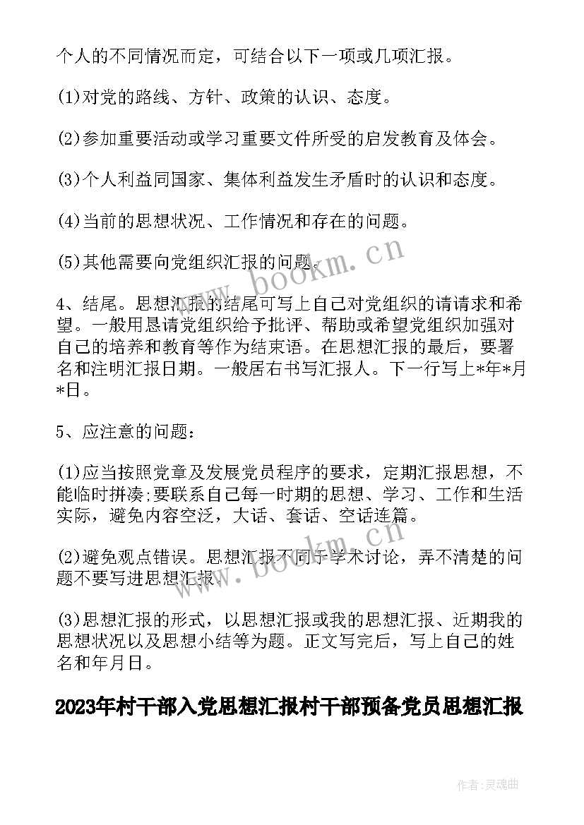 村干部入党思想汇报 村干部预备党员思想汇报(实用9篇)