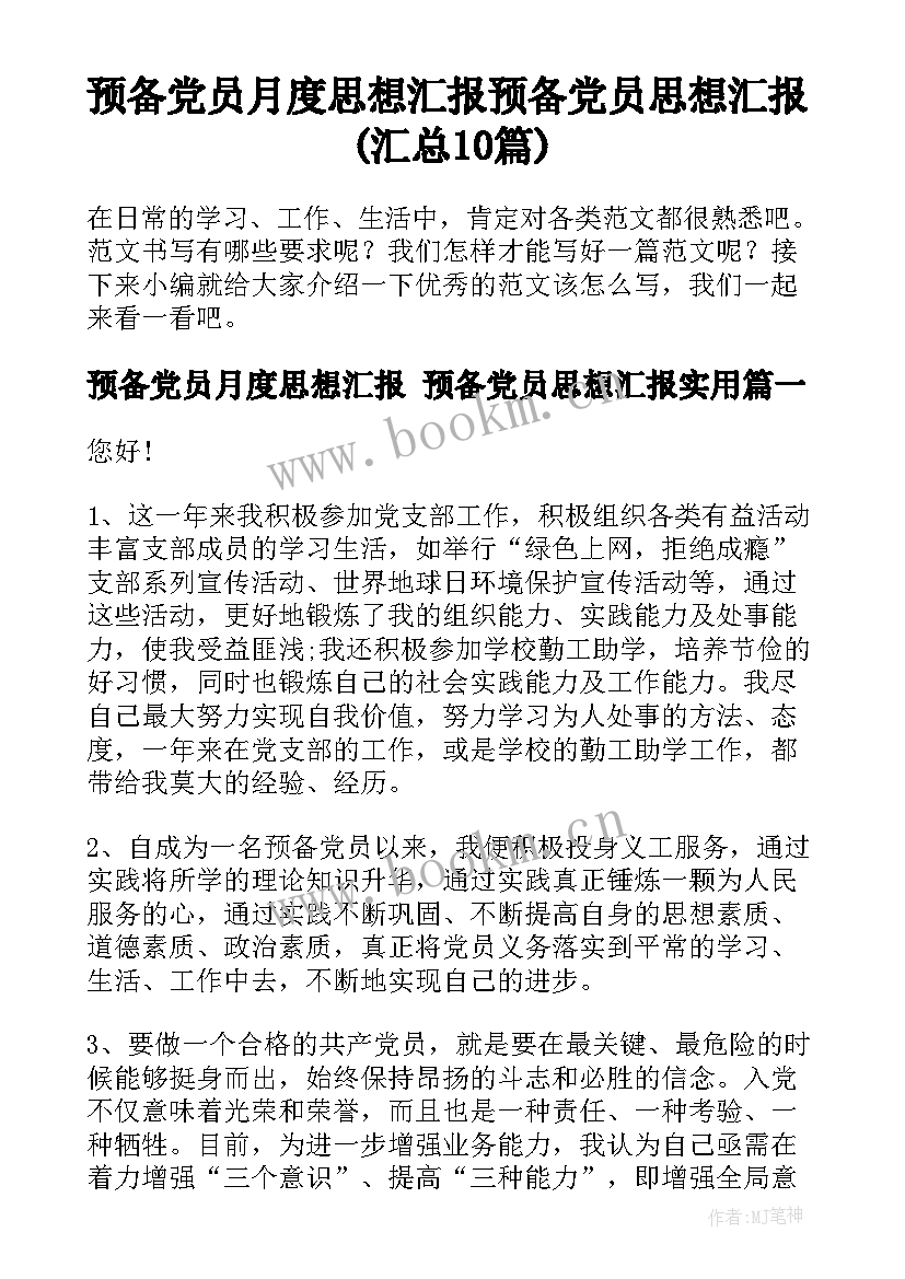 预备党员月度思想汇报 预备党员思想汇报(汇总10篇)