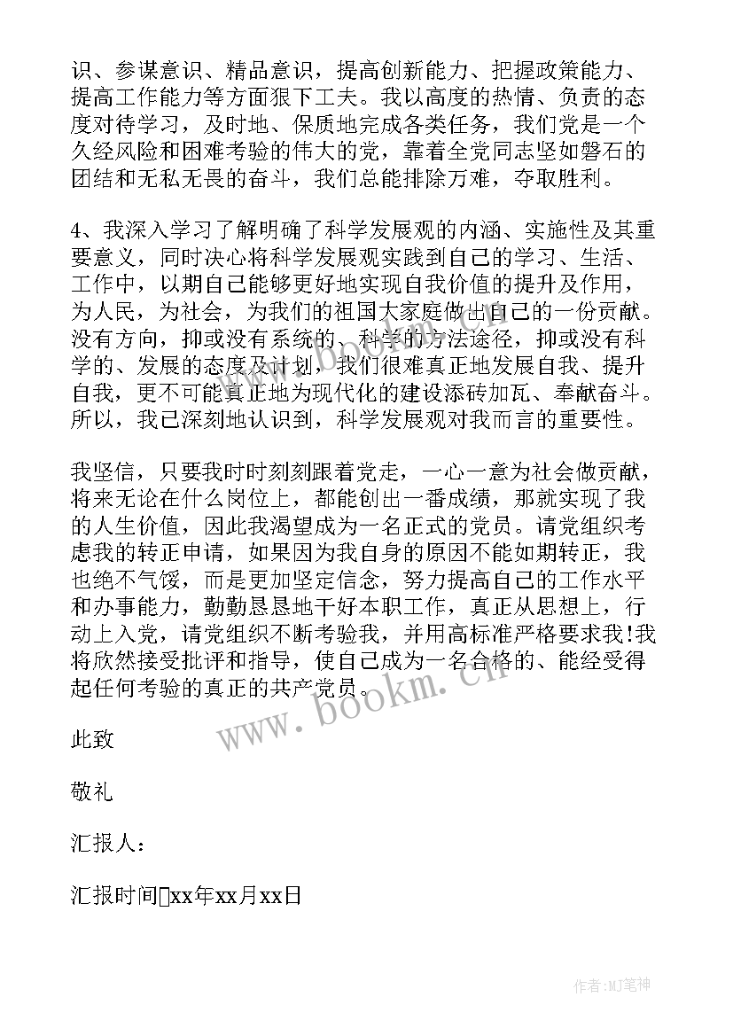 预备党员月度思想汇报 预备党员思想汇报(汇总10篇)