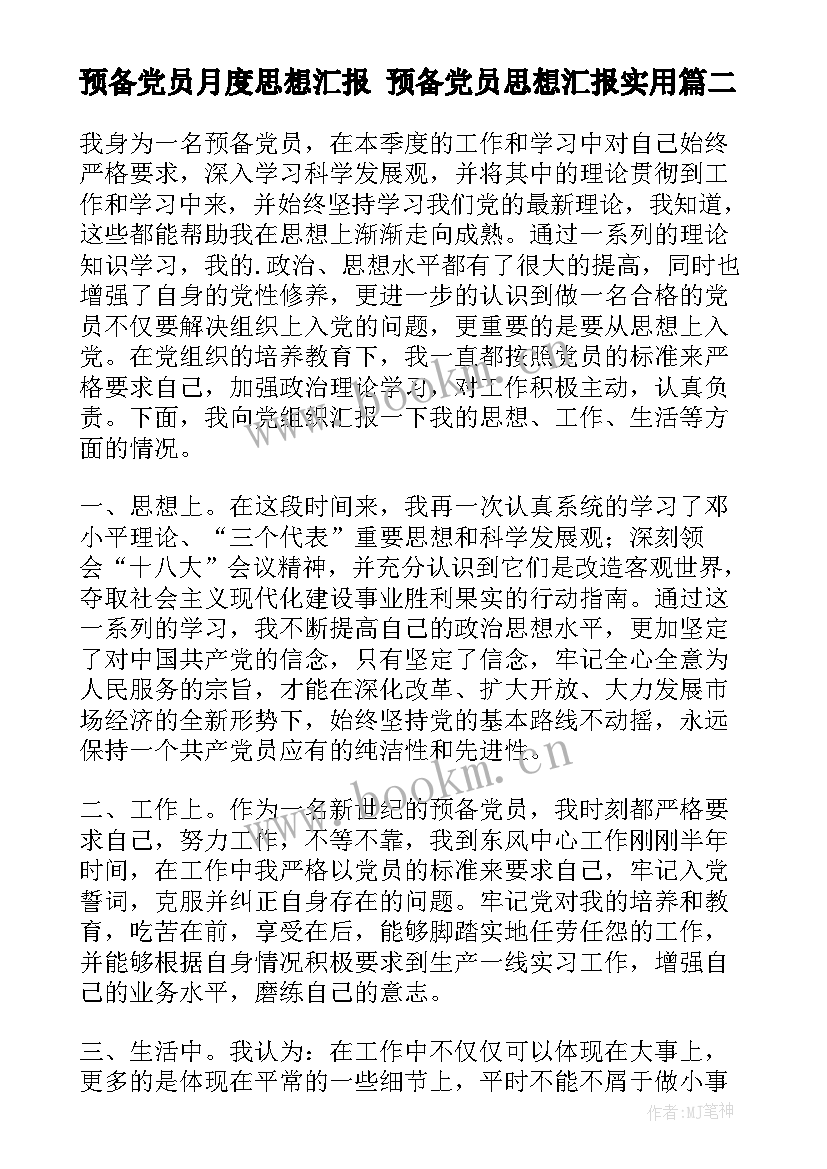 预备党员月度思想汇报 预备党员思想汇报(汇总10篇)