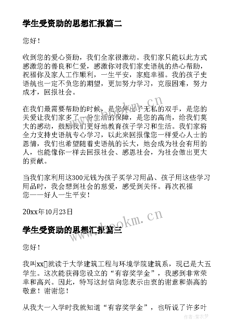 学生受资助的思想汇报(优质7篇)