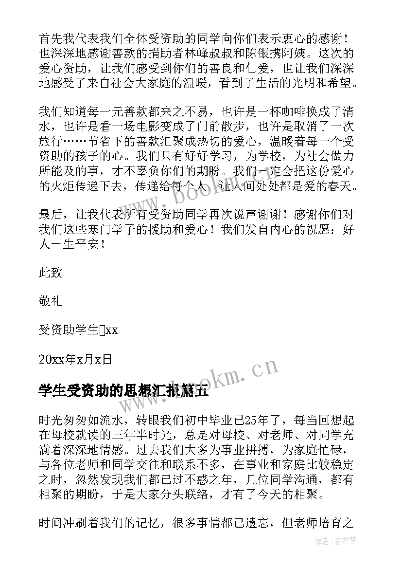 学生受资助的思想汇报(优质7篇)