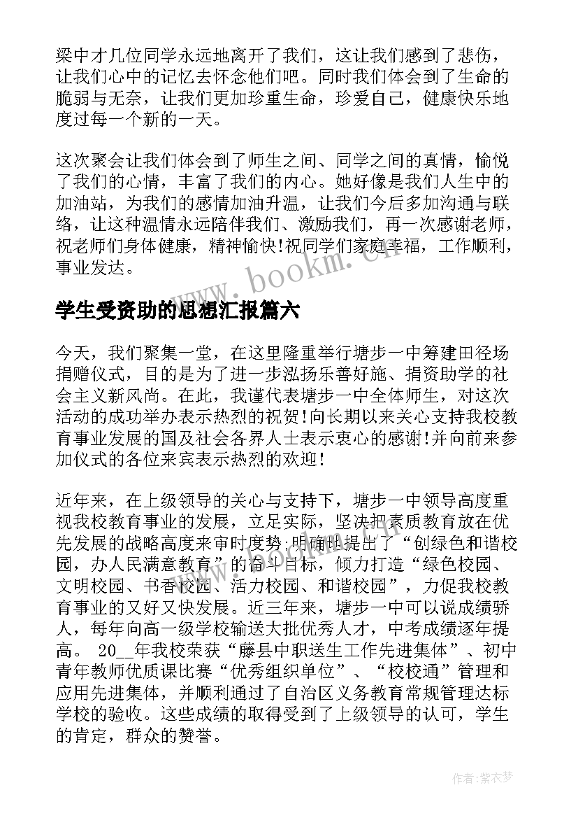 学生受资助的思想汇报(优质7篇)