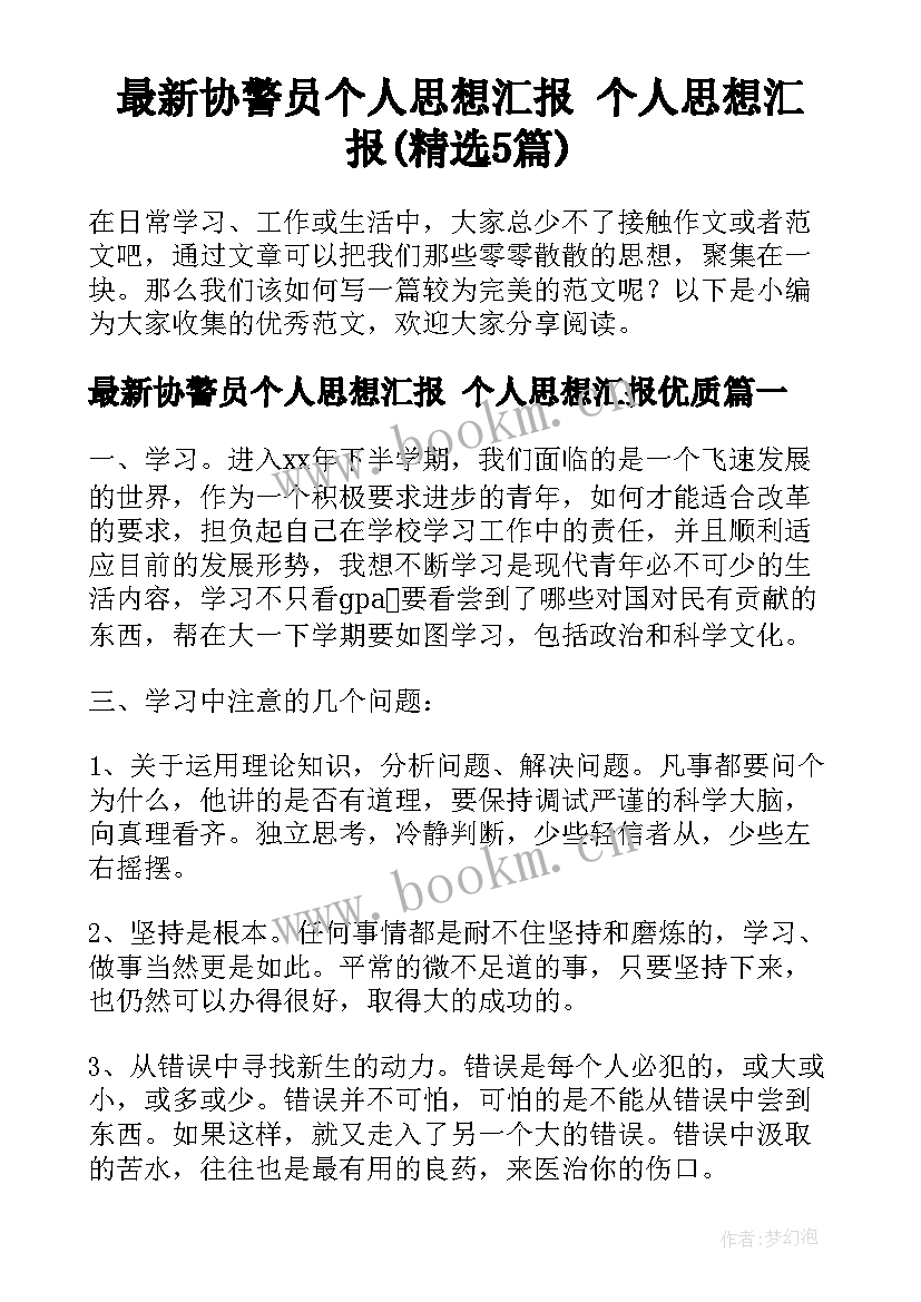 最新协警员个人思想汇报 个人思想汇报(精选5篇)