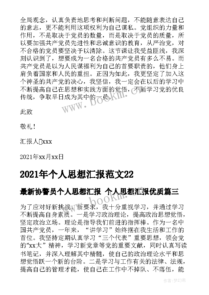 最新协警员个人思想汇报 个人思想汇报(精选5篇)