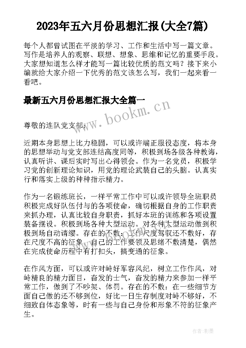 2023年五六月份思想汇报(大全7篇)