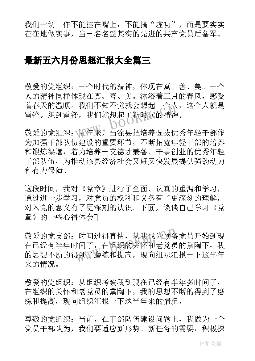 2023年五六月份思想汇报(大全7篇)