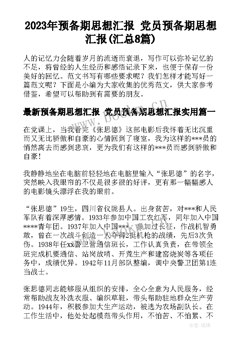 2023年预备期思想汇报 党员预备期思想汇报(汇总8篇)