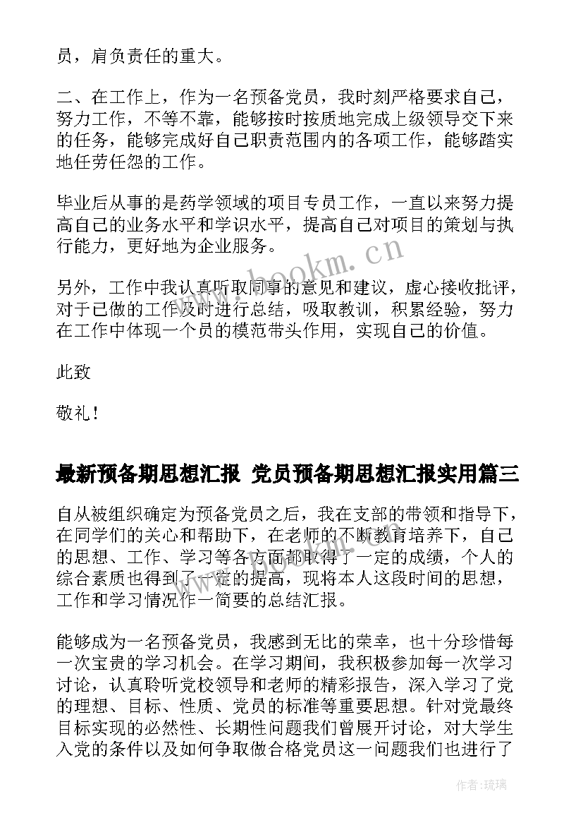 2023年预备期思想汇报 党员预备期思想汇报(汇总8篇)