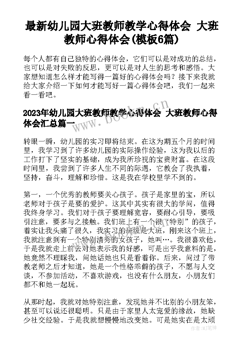 最新幼儿园大班教师教学心得体会 大班教师心得体会(模板6篇)