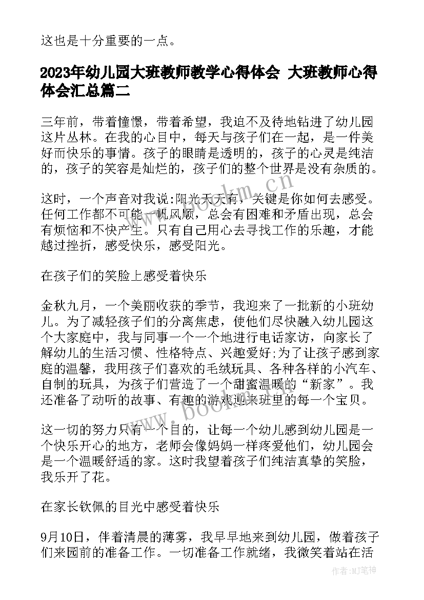 最新幼儿园大班教师教学心得体会 大班教师心得体会(模板6篇)