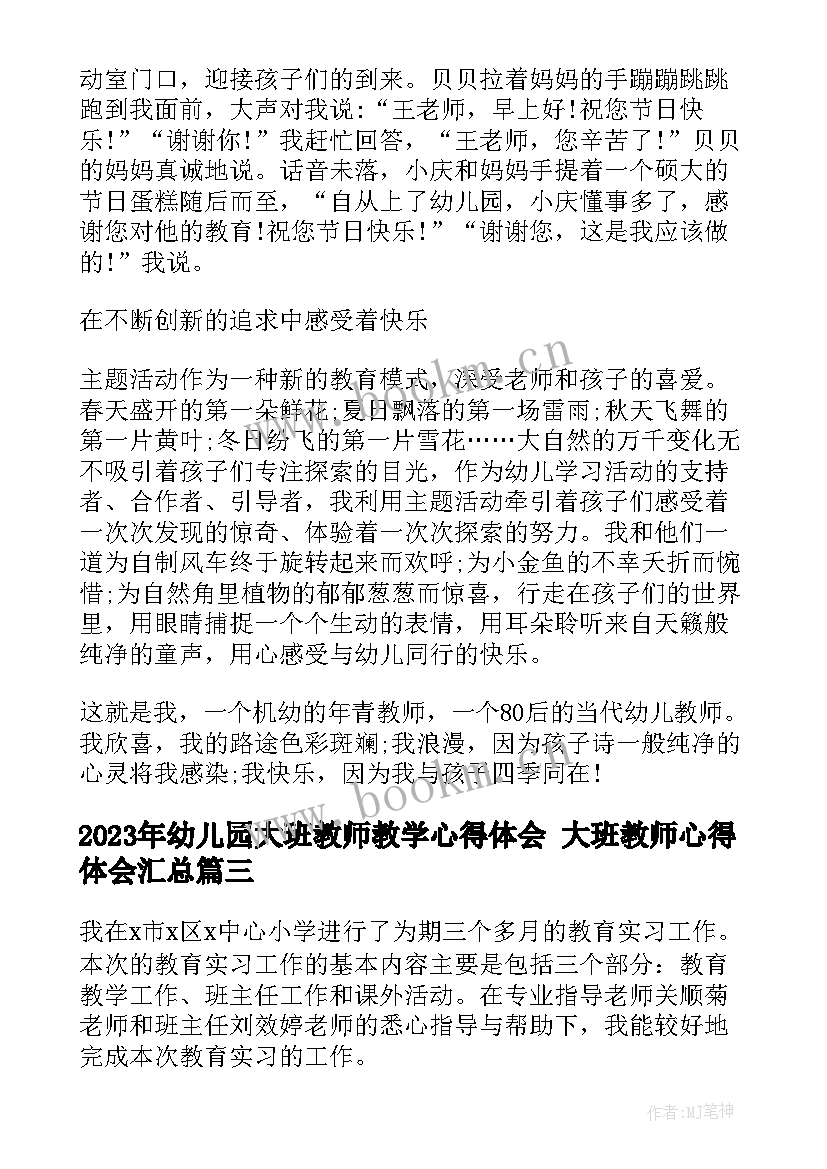 最新幼儿园大班教师教学心得体会 大班教师心得体会(模板6篇)