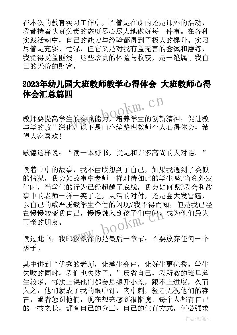 最新幼儿园大班教师教学心得体会 大班教师心得体会(模板6篇)