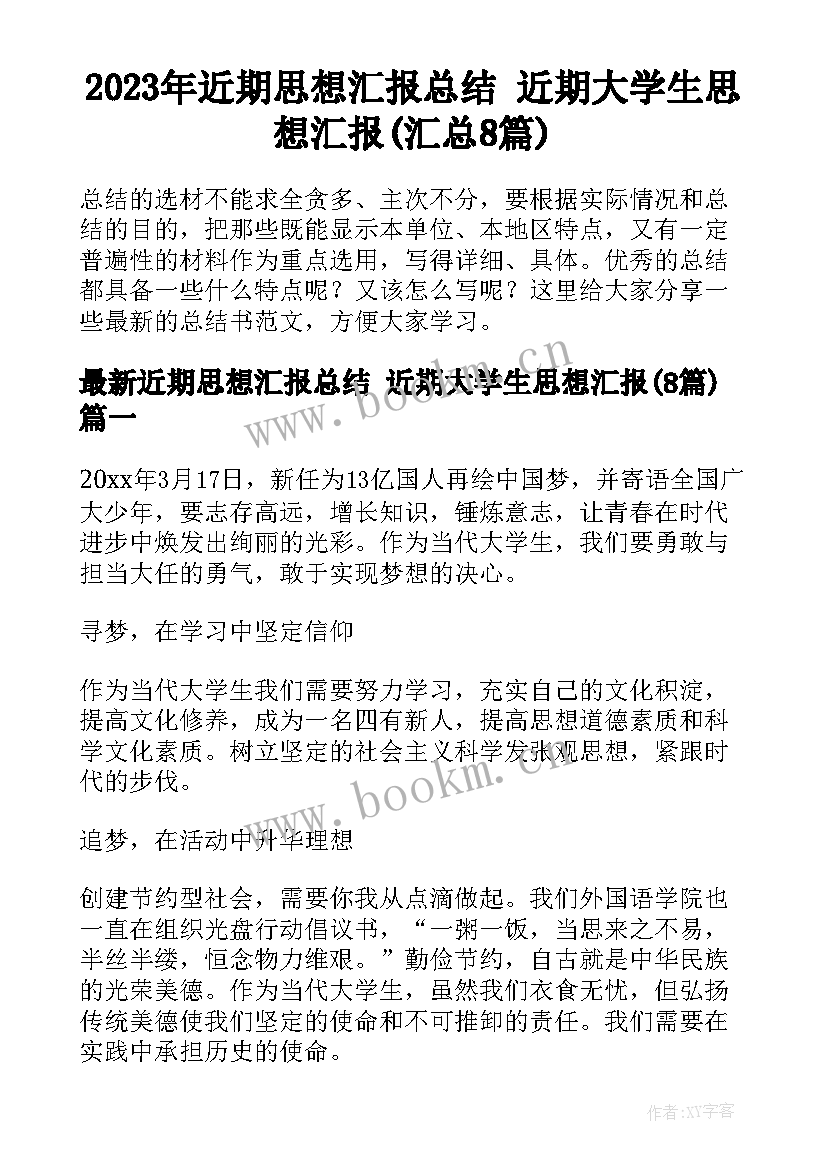 2023年近期思想汇报总结 近期大学生思想汇报(汇总8篇)