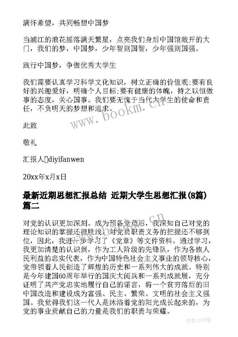 2023年近期思想汇报总结 近期大学生思想汇报(汇总8篇)