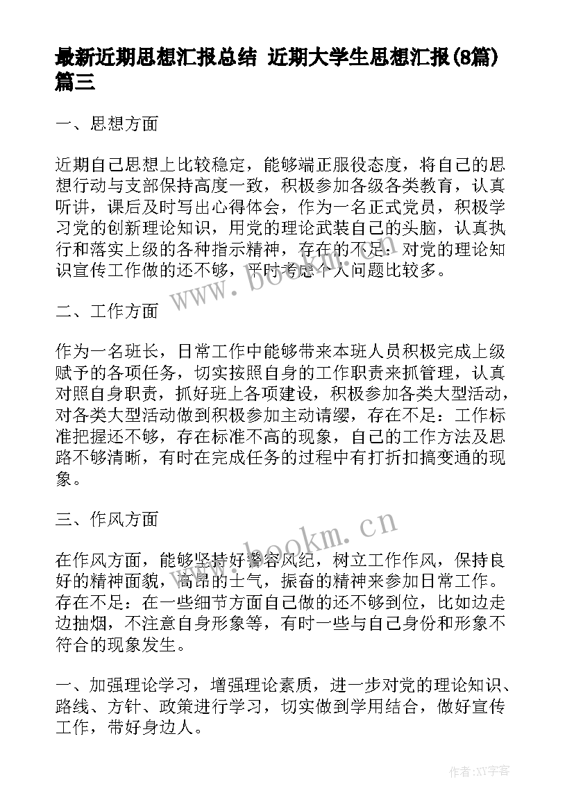 2023年近期思想汇报总结 近期大学生思想汇报(汇总8篇)