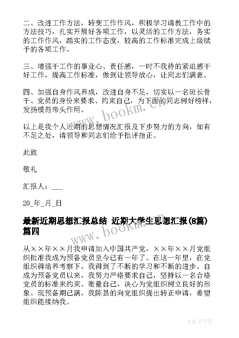 2023年近期思想汇报总结 近期大学生思想汇报(汇总8篇)