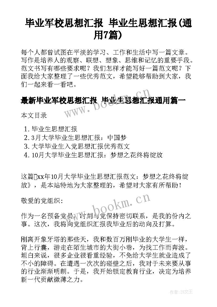 毕业军校思想汇报 毕业生思想汇报(通用7篇)