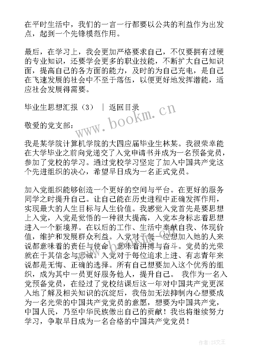 毕业军校思想汇报 毕业生思想汇报(通用7篇)