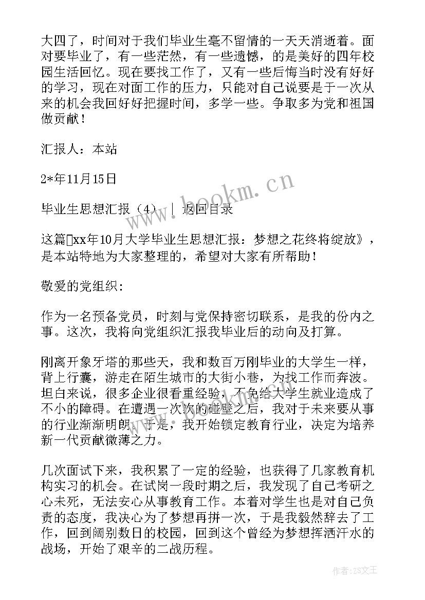 毕业军校思想汇报 毕业生思想汇报(通用7篇)