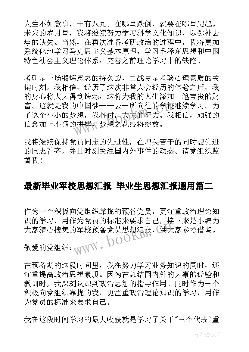 毕业军校思想汇报 毕业生思想汇报(通用7篇)