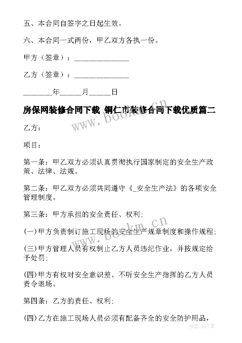 最新房保网装修合同下载 铜仁市装修合同下载(精选8篇)