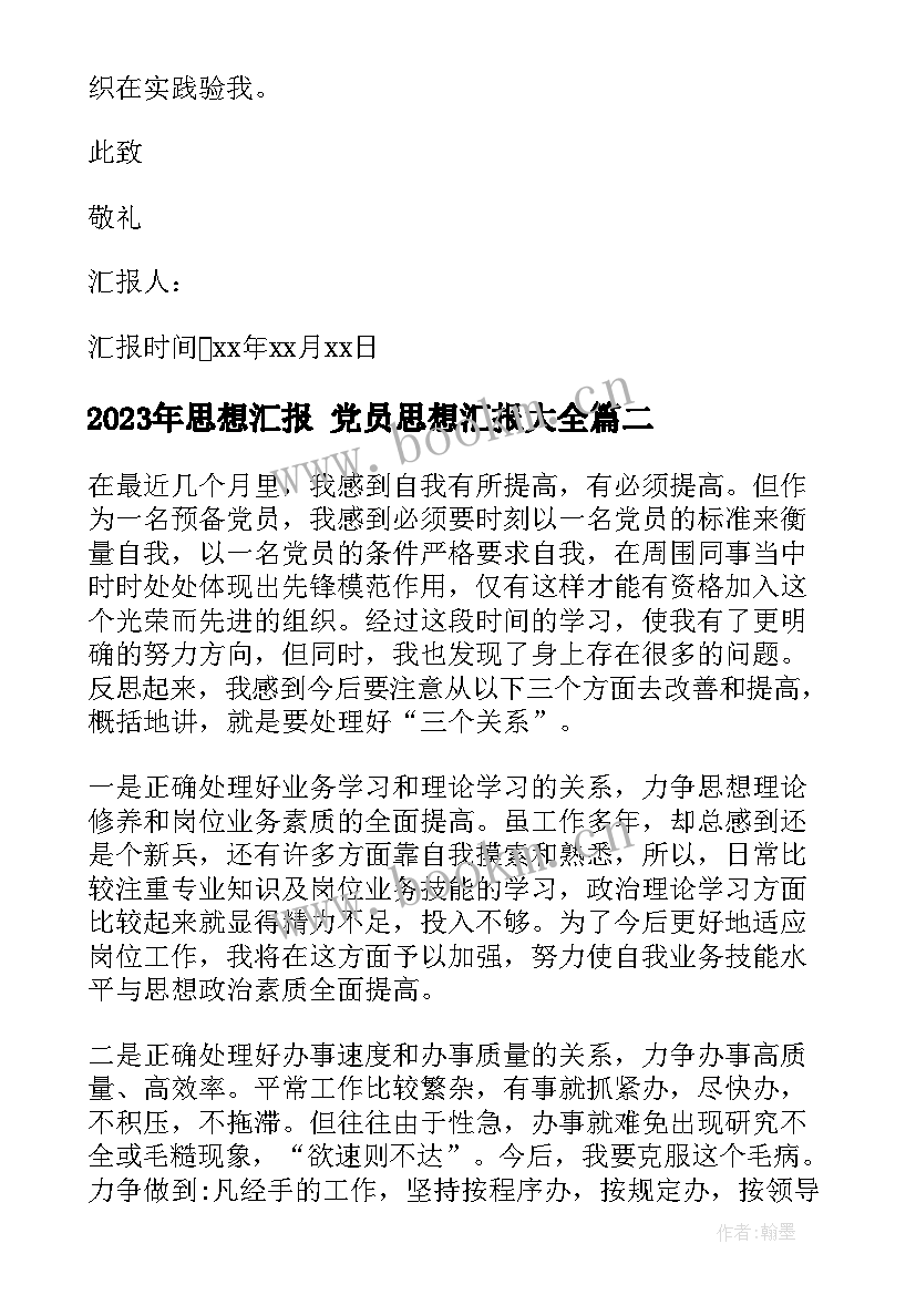 2023年思想汇报 党员思想汇报(优秀10篇)