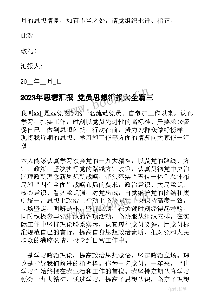 2023年思想汇报 党员思想汇报(优秀10篇)