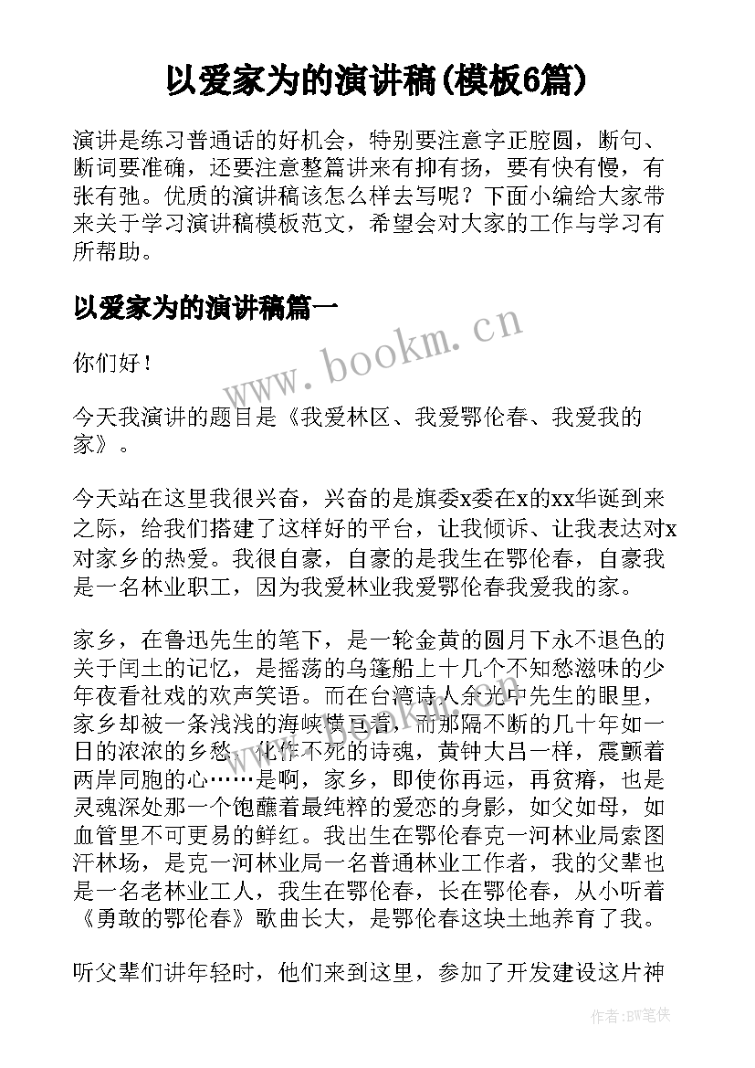 以爱家为的演讲稿(模板6篇)