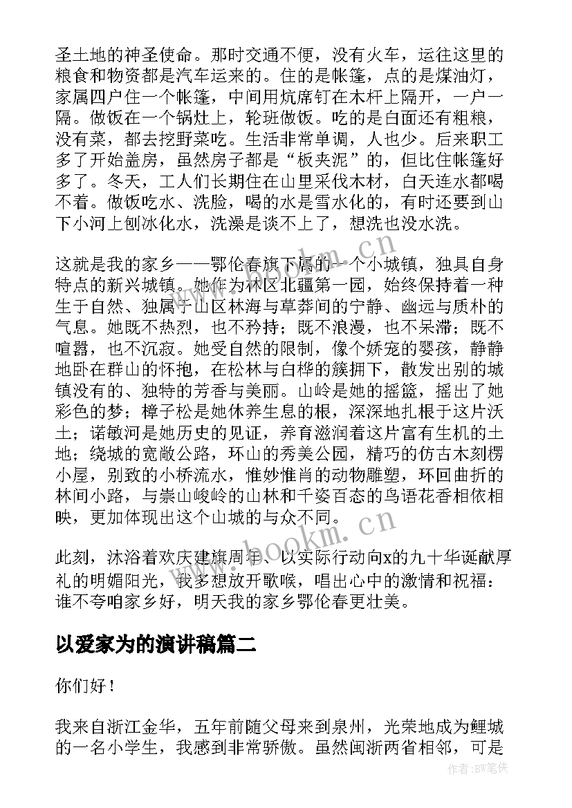 以爱家为的演讲稿(模板6篇)