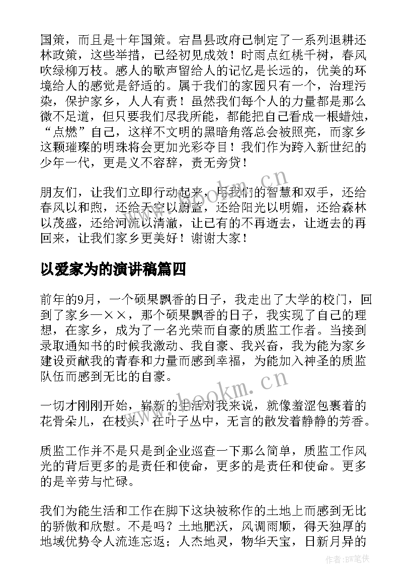 以爱家为的演讲稿(模板6篇)