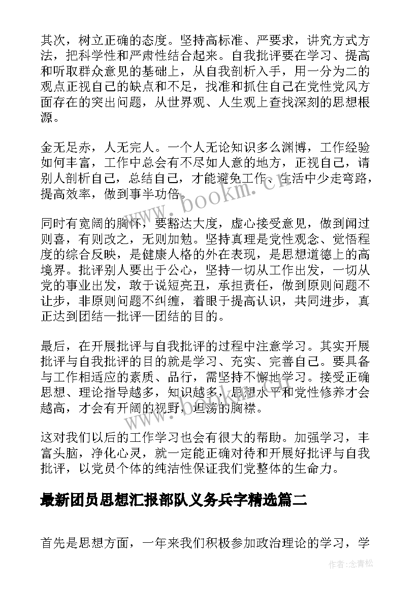 2023年团员思想汇报部队义务兵字(大全6篇)