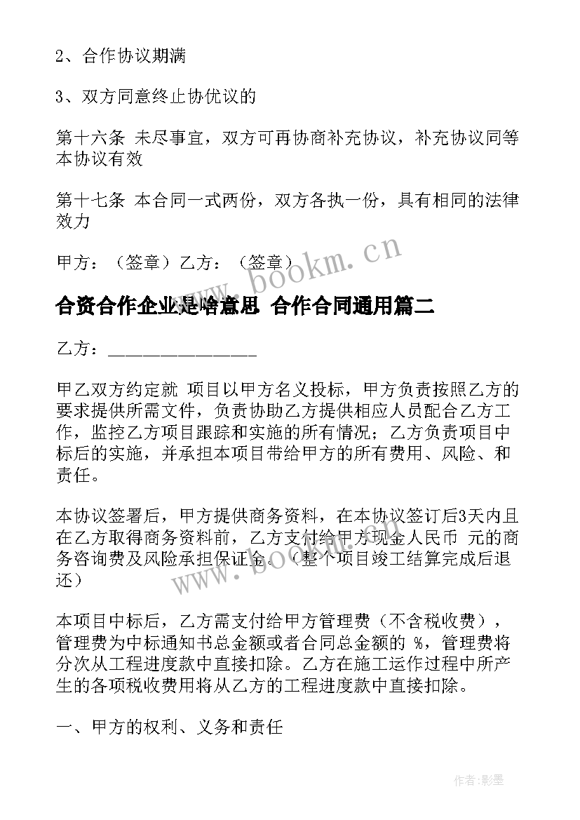 2023年合资合作企业是啥意思 合作合同(实用6篇)