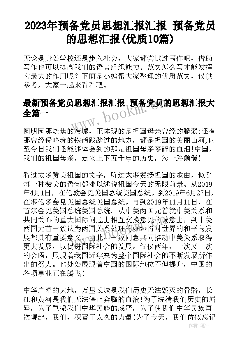 2023年预备党员思想汇报汇报 预备党员的思想汇报(优质10篇)