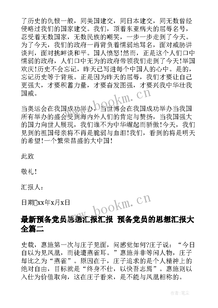 2023年预备党员思想汇报汇报 预备党员的思想汇报(优质10篇)