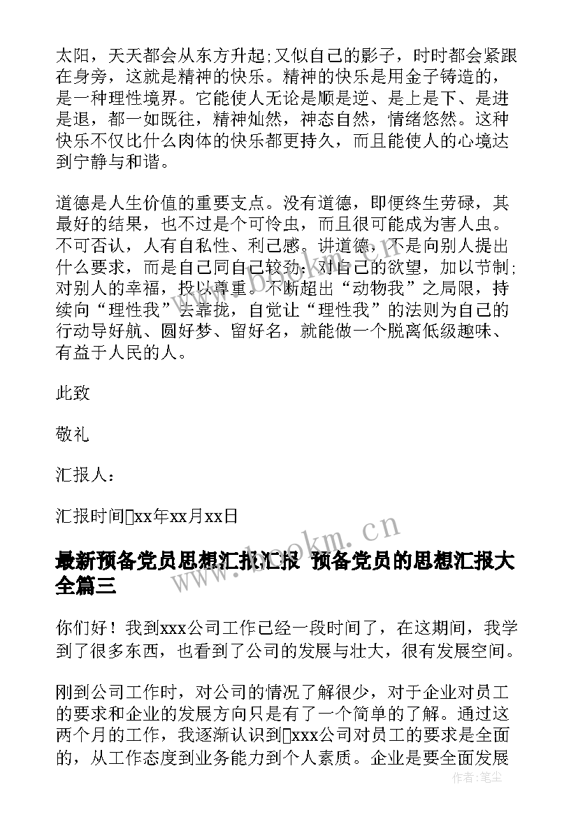 2023年预备党员思想汇报汇报 预备党员的思想汇报(优质10篇)