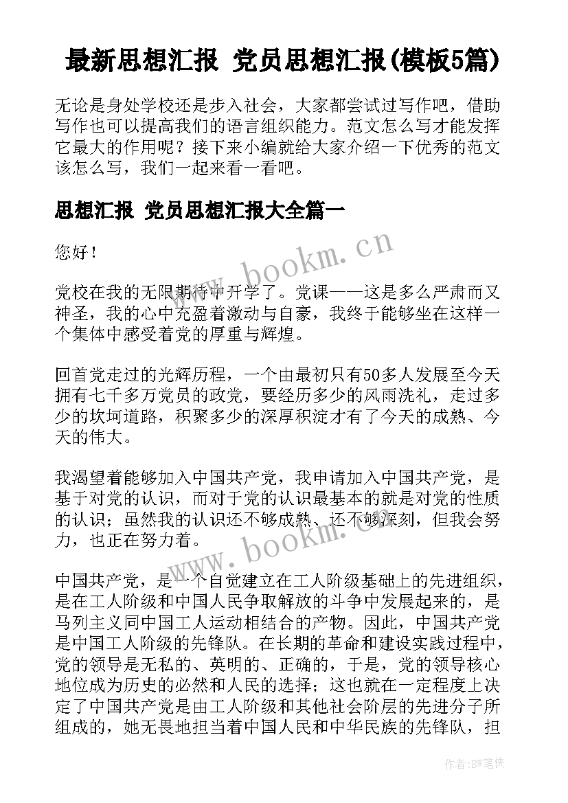 最新思想汇报 党员思想汇报(模板5篇)