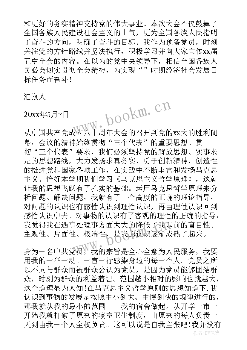 最新思想汇报 党员思想汇报(模板5篇)