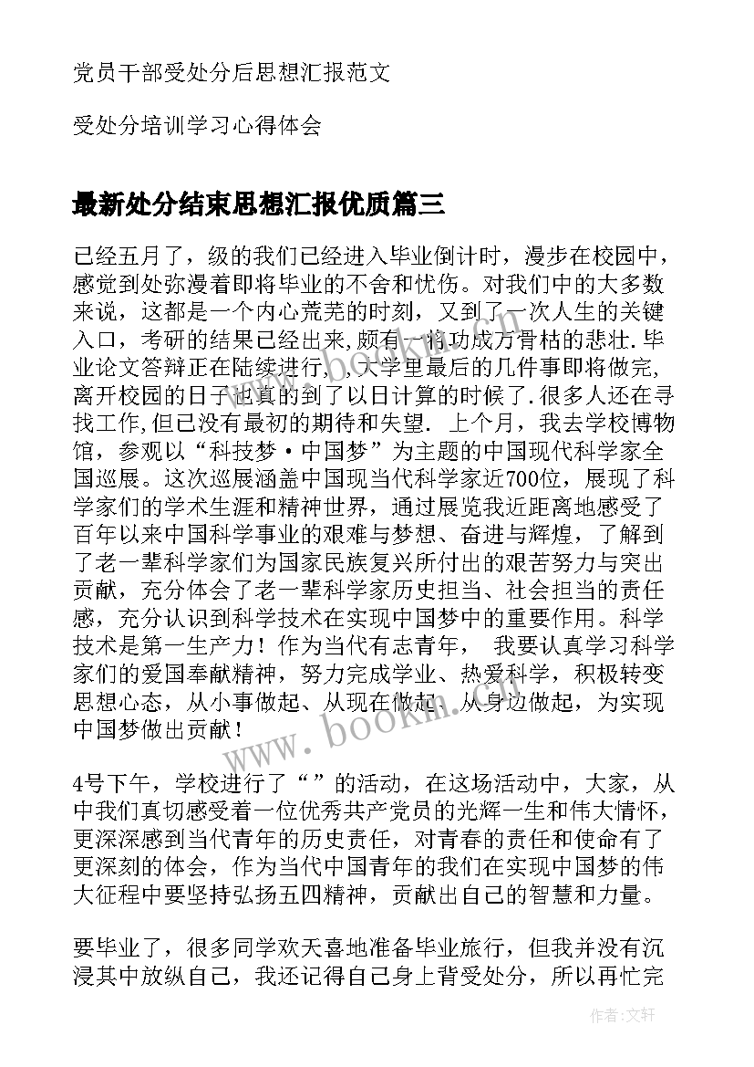 处分结束思想汇报(汇总5篇)